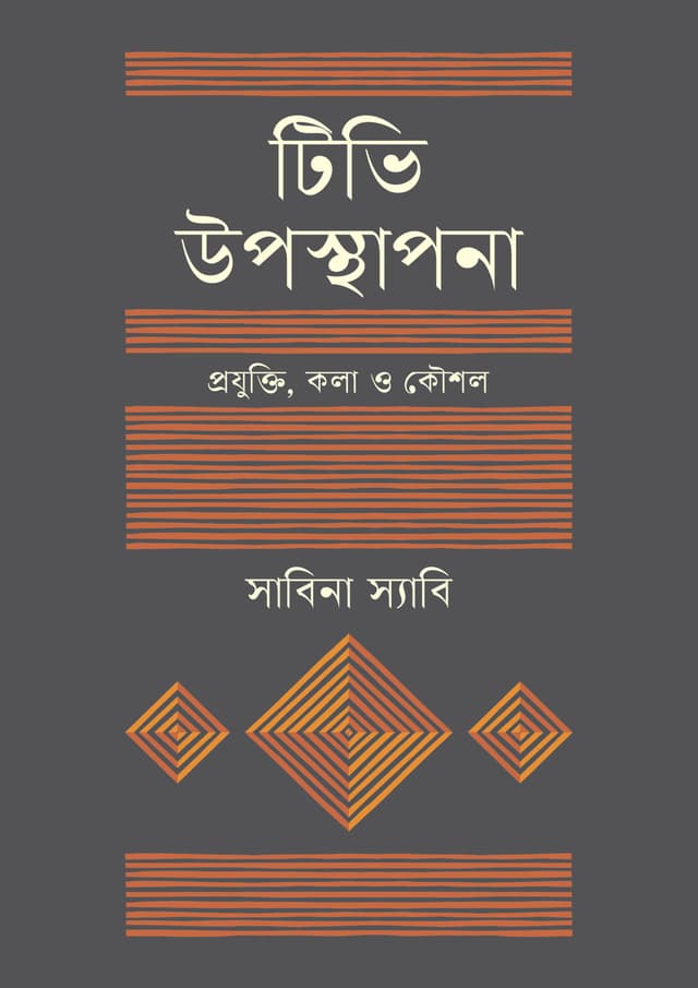 টিভি উপস্থাপনা : প্রযুক্তি, কলা ও কৌশল (হার্ডকভার) | TV Upasthapona : Projukti, Kola O Koushol (Hardcover)