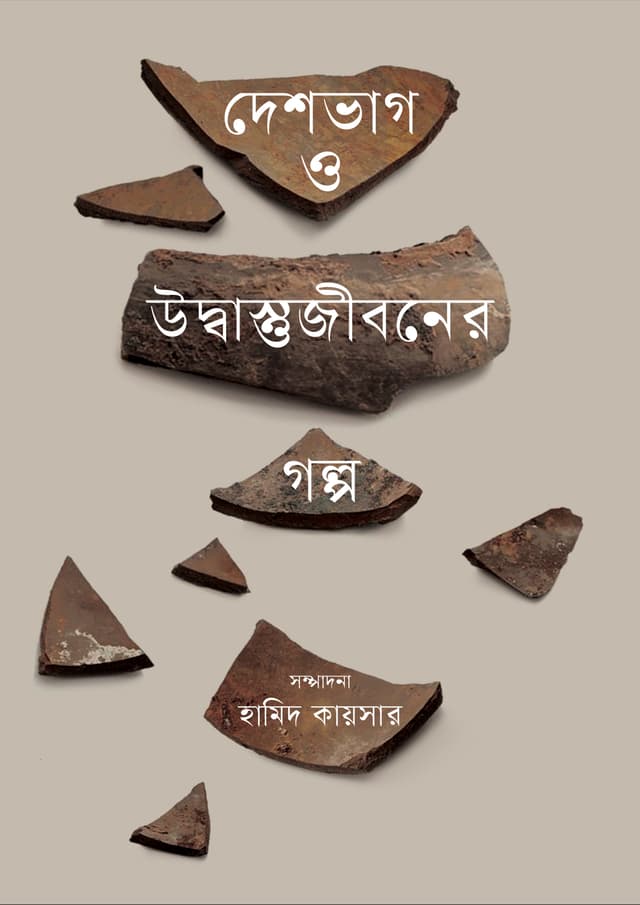 দেশভাগ ও উদ্বাস্তুজীবনের গল্প (হার্ডকভার) | Deshbhag O Udbastujiboner Golpo (Hardcover)