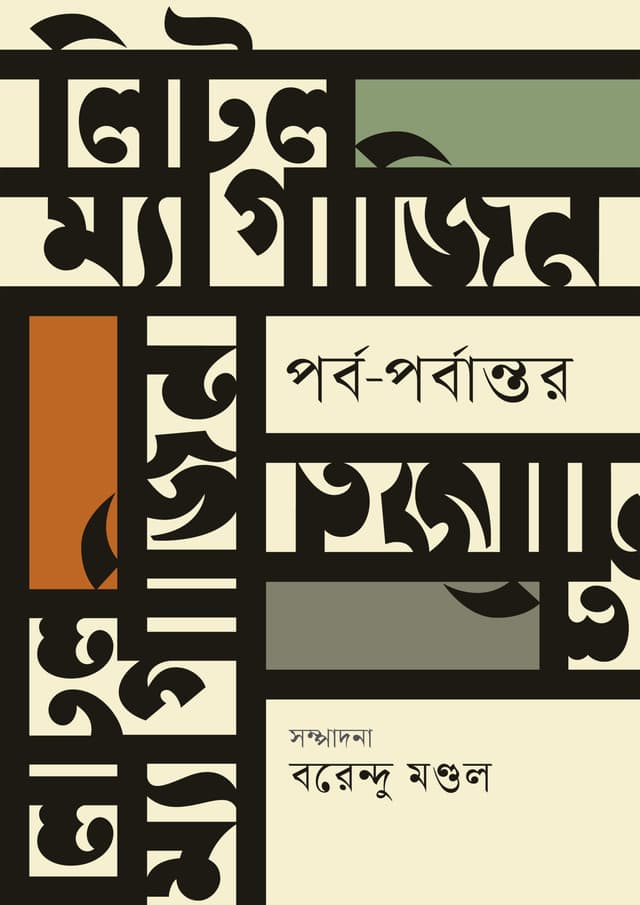 লিটল ম্যাগাজিন : পর্ব-পর্বান্তর (হার্ডকভার) | Little Magazine : Parbo-Parbantar (Hardcover)