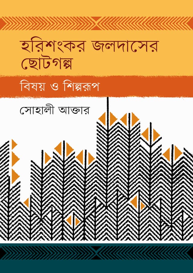 হরিশংকর জলদাসের ছোটগল্প : বিষয় ও শিল্পরূপ (হার্ডকভার) | Horishonkor Jolodaser Chotogolpo : Bisoy O Shilporup (Hardcover)