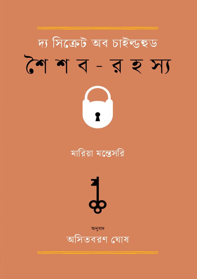দ্য সিক্রেট অব চাইল্ডহুড (শৈশব-রহস্য) (হার্ডকভার) | The Secret Of Childhood (Saisaba Rahasya) (Hardcover)