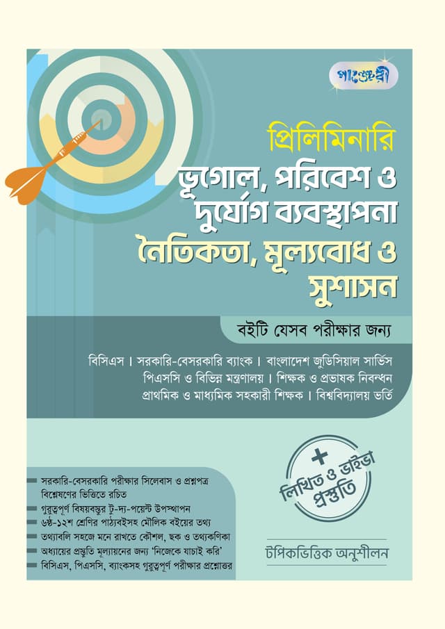প্রিলিমিনারি ভূগোল, পরিবেশ ও দুর্যোগ ব্যবস্থাপনা নৈতিকতা, মূল্যবোধ ও সুশাসন + লিখিত ও ভাইভা প্রস্তুতি (পেপারব্যাক) | Preliminary Vugol, Poribesh Bebosthapona O Noytikota, Mullobodh O Shushashon - Written & Viva Preparation (Paperback)