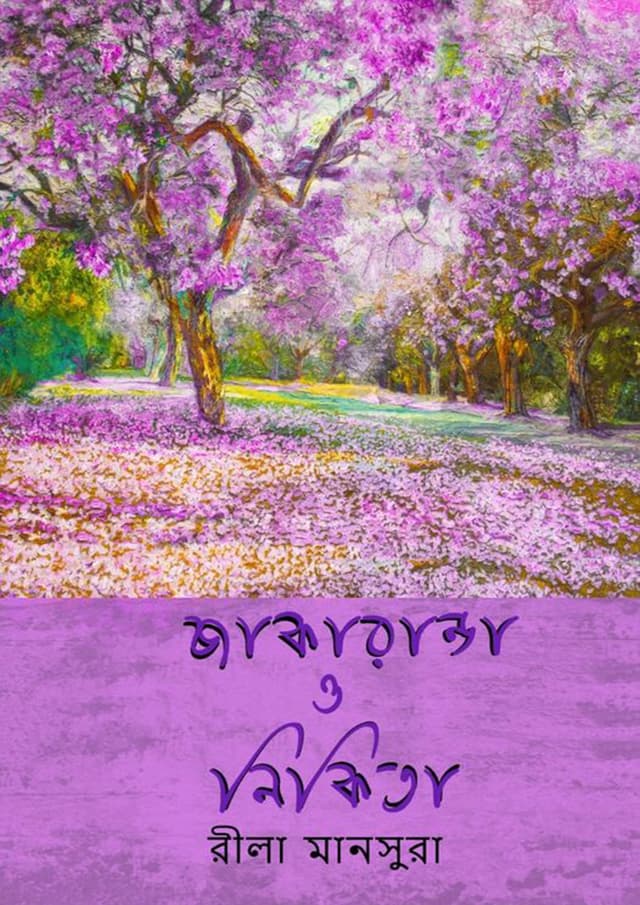 জ্যাকারান্ডা ও নিকিতা (হার্ডকভার) | Jakaranda O Nikita (Hardcover)