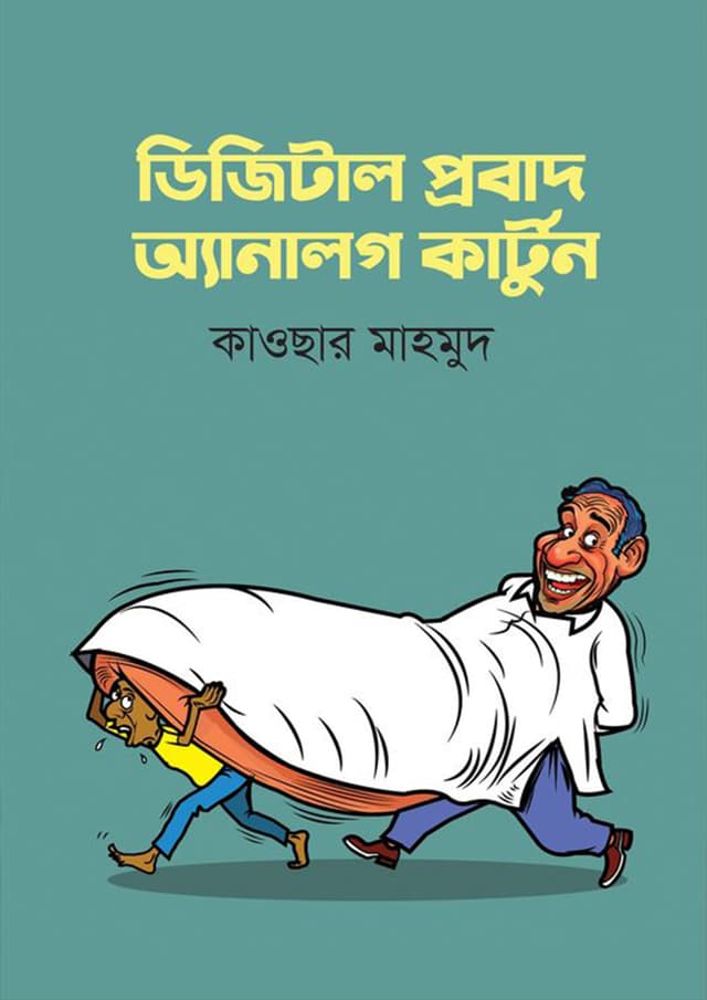 ডিজিটাল প্রবাদ অ্যানালগ কার্টুন (হার্ডকভার) | Digital Probadh Analog Kartun (Hardcover)