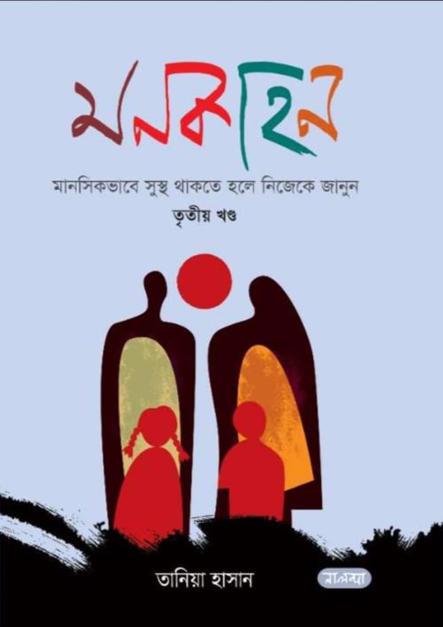 মনকাহন তৃতীয় খণ্ড (হার্ডকভার) | Monkahon Tritio Khando (Hardcover)