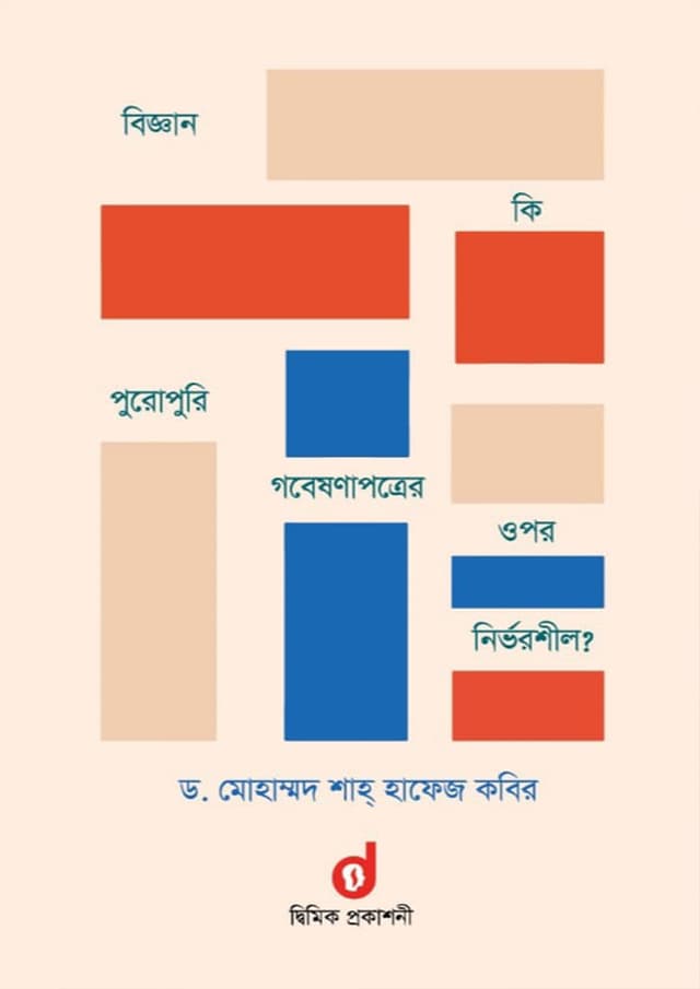 বিজ্ঞান কি পুরোপুরি গবেষণাপত্রের ওপর নির্ভরশীল? (হার্ডকভার) | Biggan Ki Puropuri Gobeshonapotrrer Opor Nirvorshil (Hardcover)