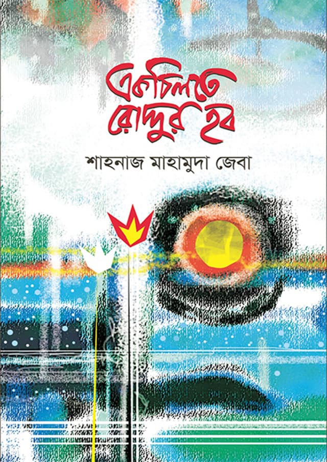 একচিলতে রোদ্দুর হব (হার্ডকভার) | Ekchilte Roddur Hobo (Hardcover)