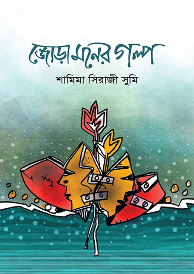 জোড়া মনের গল্প (হার্ডকভার) | Jora Moner Golpo (Hardcover)