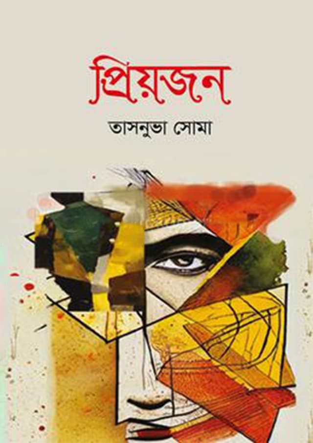 প্রিয়জন (হার্ডকভার) | Priyojon (Hardcover)