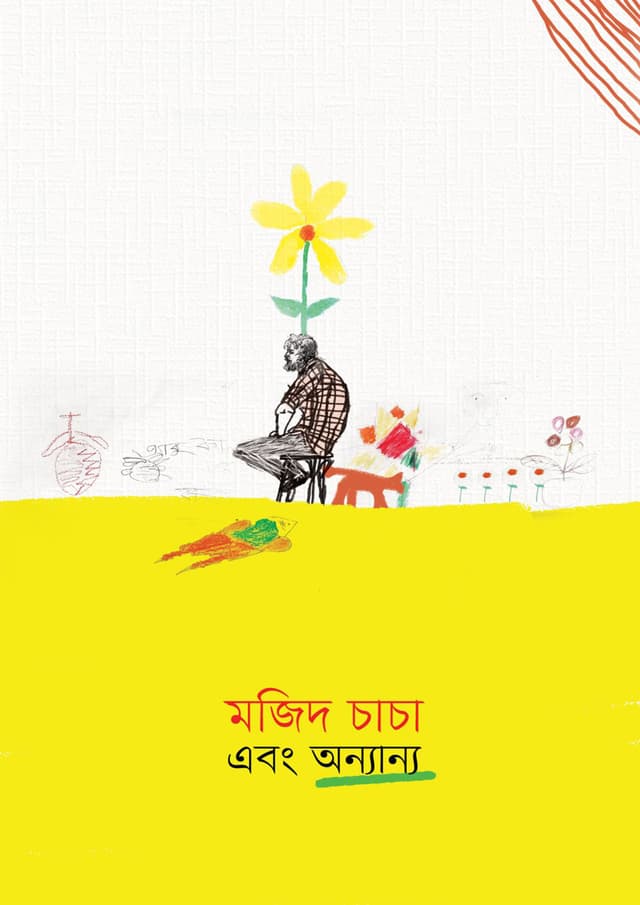 মজিদ চাচা এবং অন্যান্য (হার্ডকভার) | Majid Chacha Ebong Onyanno (Hardcover)