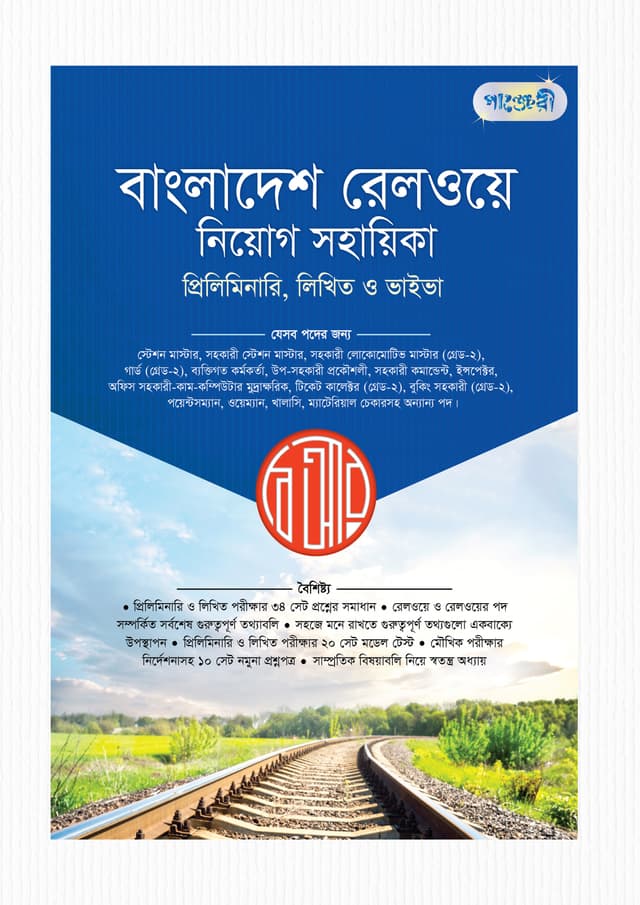 পাঞ্জেরী বাংলাদেশ রেলওয়ে নিয়োগ সহায়িকা (পেপারব্যাক) | Panjeree Bangladesh Railway Niyog Sohayika (Paperback)
