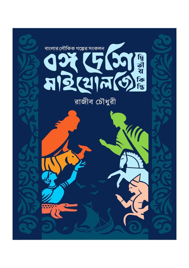 বঙ্গ দেশি মাইথোলজি - দ্বিতীয় কিস্তি (পেপারব্যাক) | Bongo Deshi Mythology - Ditio Kisti (Paperback)