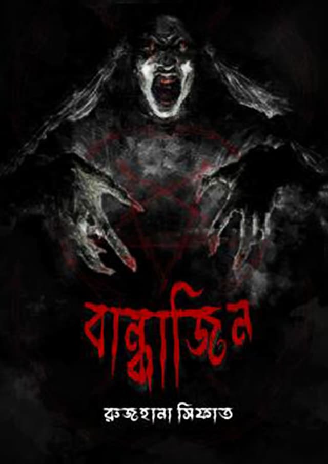 বান্ধাজিন (হার্ডকভার) | Bandhajin (Hardcover)