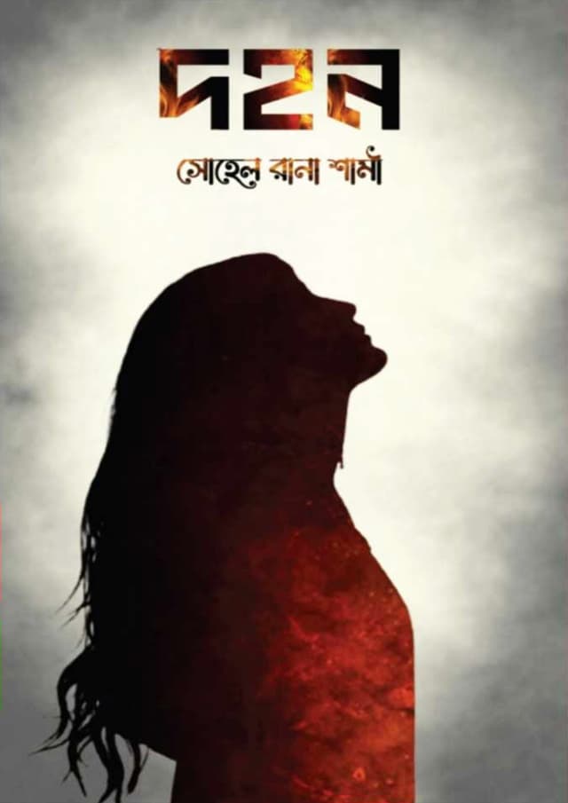 দহন (হার্ডকভার) | Dohon (Hardcover)
