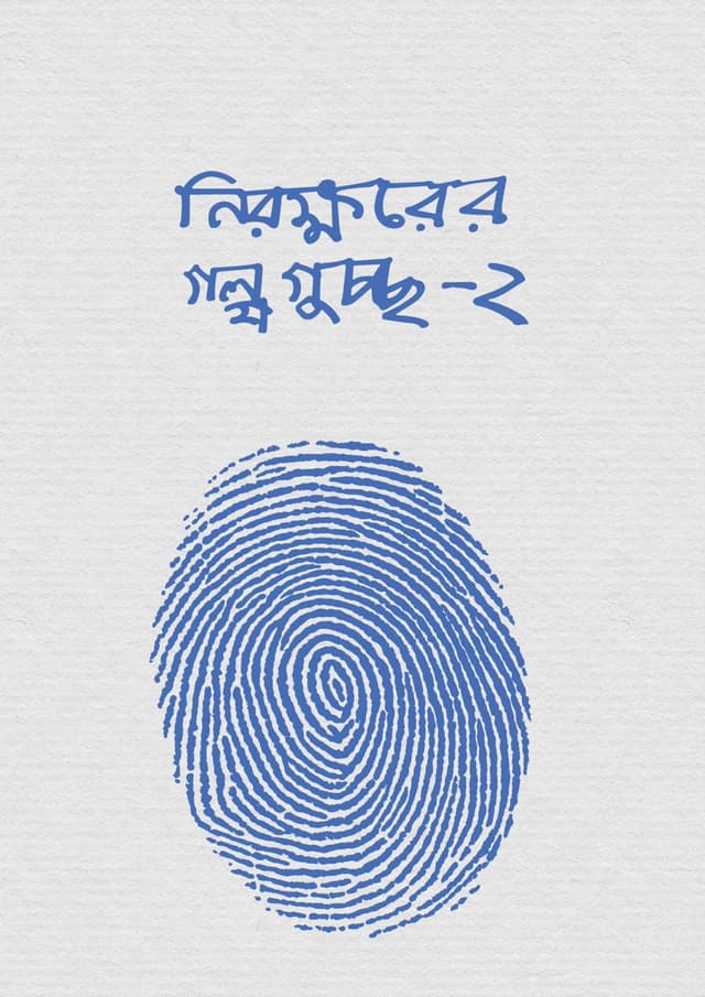 নিরক্ষরের গল্পগুচ্ছ - ২ (হার্ডকভার) | Nirokkhorer Golpoguccho - 2 (Hardcover)