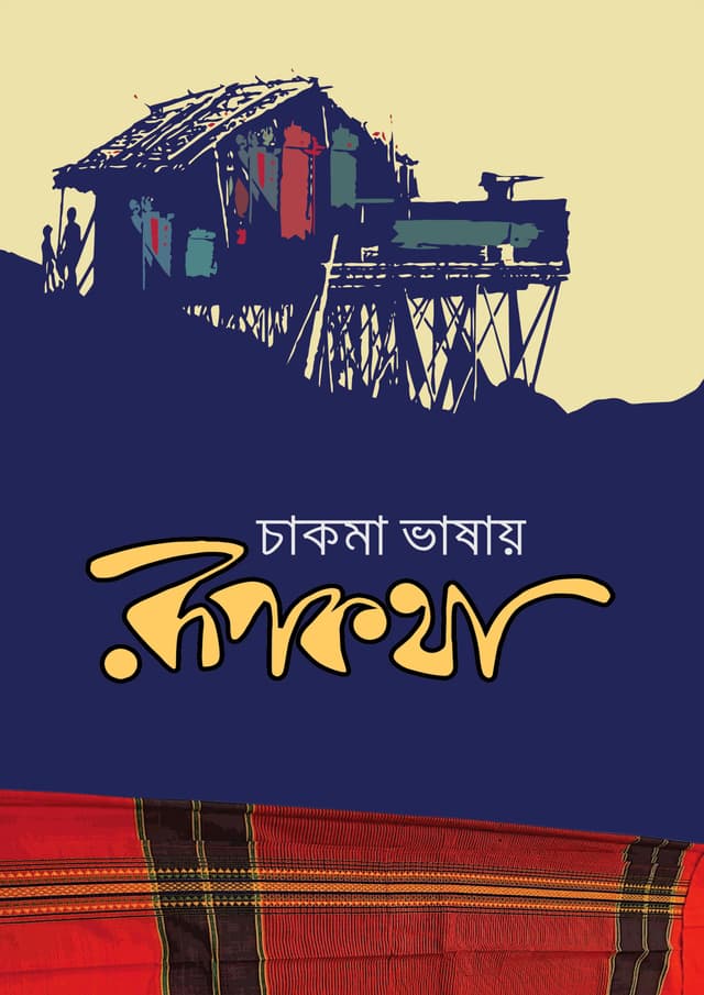 চাকমা ভাষায় রূপকথা (হার্ডকভার) | Chakma Vashay Rupkotha (Hardcover)