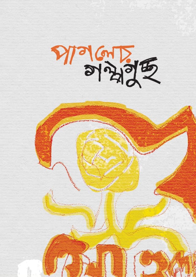 পাগলের গল্পগুচ্ছ (হার্ডকভার) | Pagoler Golpoguccho (Hardcover)