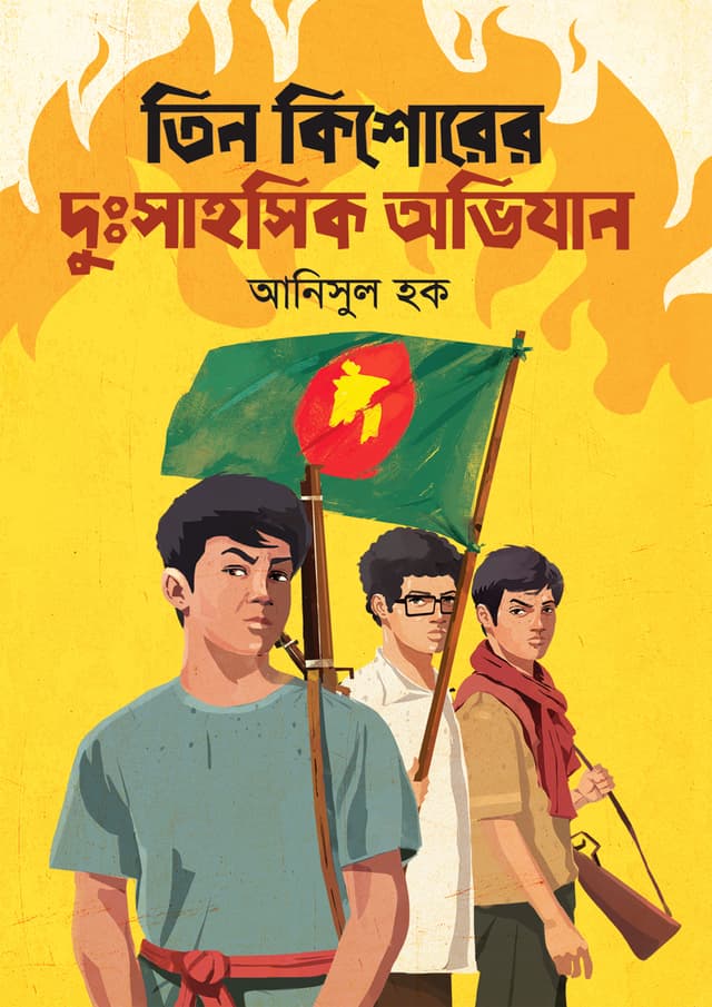 তিন কিশোরের দুঃসাহসিক অভিযান (হার্ডকভার) | Tin Kishorer Dusshahosik Ovijan (Hardcover)
