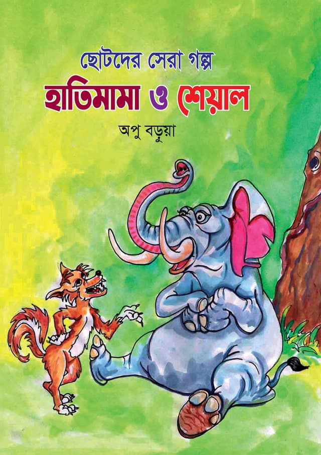 হাতিমামা ও শেয়াল (পেপারব্যাক) | Hatimama O Sheyal (Paperback)