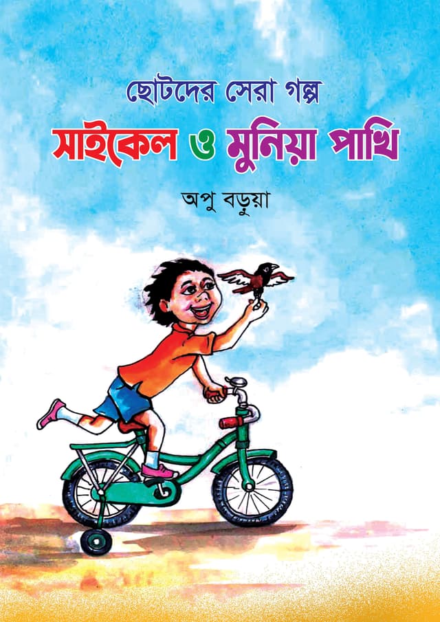 সাইকেল ও মুনিয়া পাখি (পেপারব্যাক) | Cycle O Muniya Pakhi (Paperback)