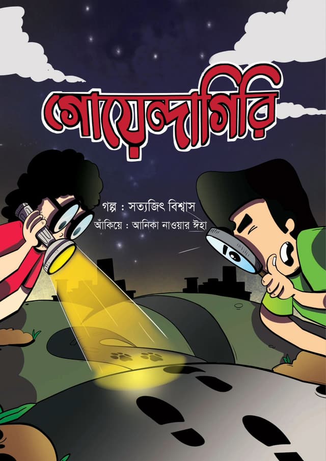 গোয়েন্দাগিরি (পেপারব্যাক) | Ghoyendagiri (Paperback)