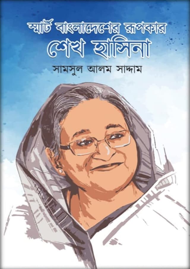 স্মার্ট বাংলাদেশের রূপকার শেখ হাসিনা (হার্ডকভার) | Smart Bangladeshar Rupoker Sheikh Hasina (Hardcover)