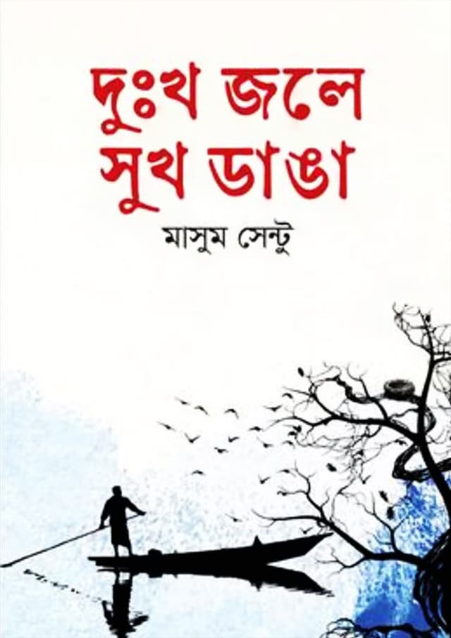 দুঃখ জলে সুখ ডাঙা (হার্ডকভার) | Dukkho Jole Sukh Danga (Hardcover)