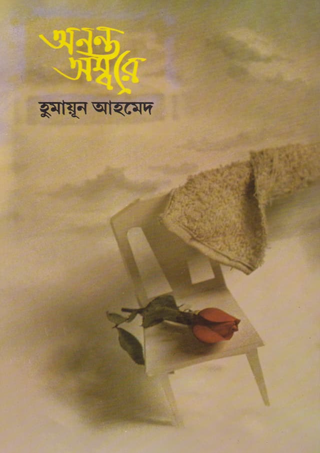 অনন্ত অম্বরে (হার্ডকভার) | Ananto Ambore (Hardcover)