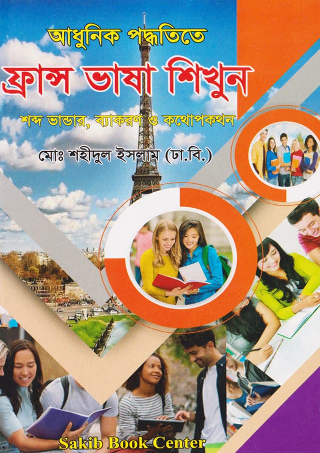 আধুনিক পদ্ধতিতে ফ্রান্স ভাষা শিখুন (পেপারব্যাক) | Adhunik Poddhotite France Vasha Shikun (Paperback)