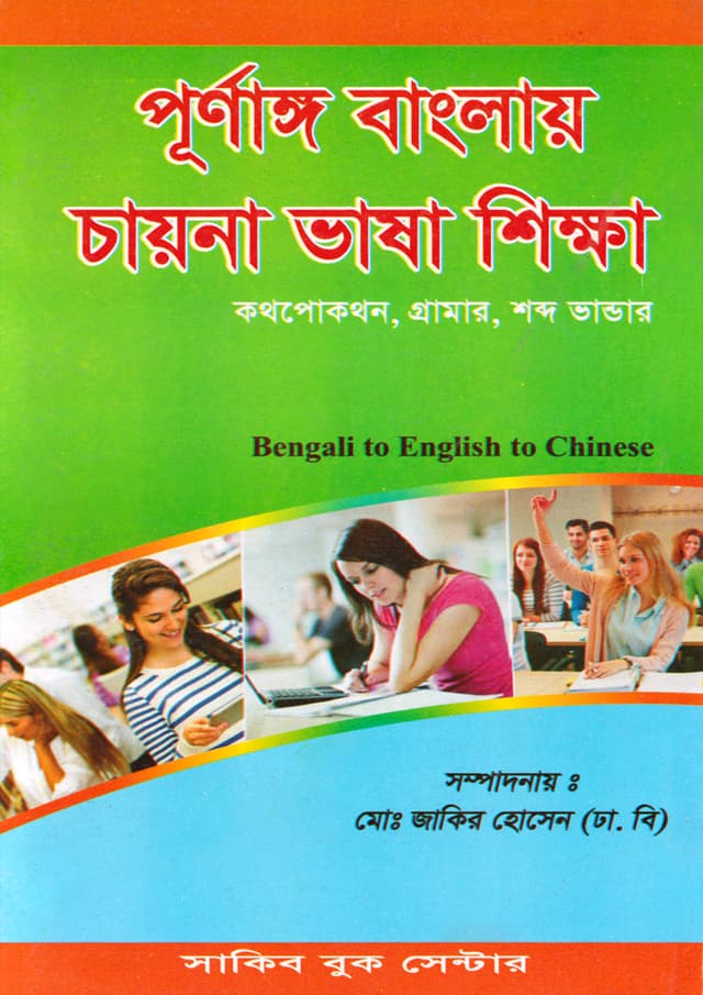 পূর্ণাঙ্গ বাংলায় চায়না ভাষা শিক্ষা (পেপারব্যাক) | Purnango Banglay China Bhasa Sikkha (Paperback)