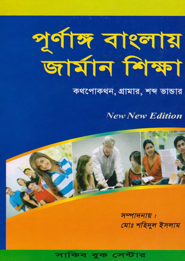পূর্ণাঙ্গ বাংলায় জার্মান শিক্ষা (পেপারব্যাক) | Purnango Banglay German Sikkha (Paperback)
