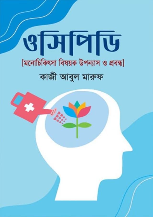 ওসিপিডি (হার্ডকভার) | OCPD (Hardcover)