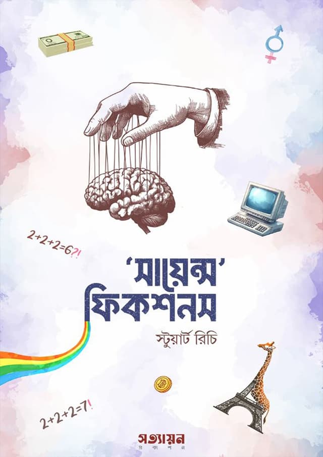 সায়েন্স ফিকশনস (পেপারব্যাক) | Science Fictions (Paperback)
