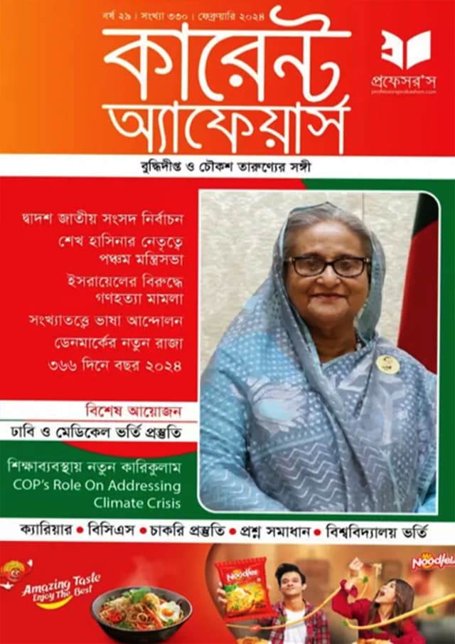 প্রফেসরস কারেন্ট অ্যাফেয়ার্স – ফেব্রুয়ারি ২০২৪ (পেপারব্যাক) | Professors Current Affairs – February 2024 (Paperback)