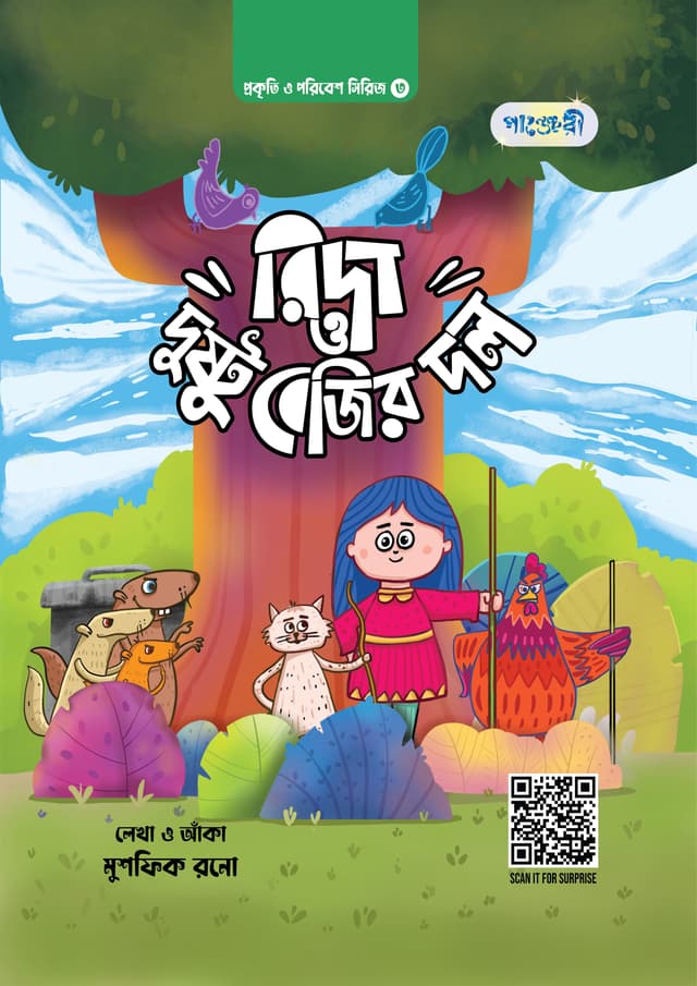 রিদা ও দুষ্টু বেজির দল (হার্ডকভার) | Rida O Dushtu Bejir Dal (Hardcover)