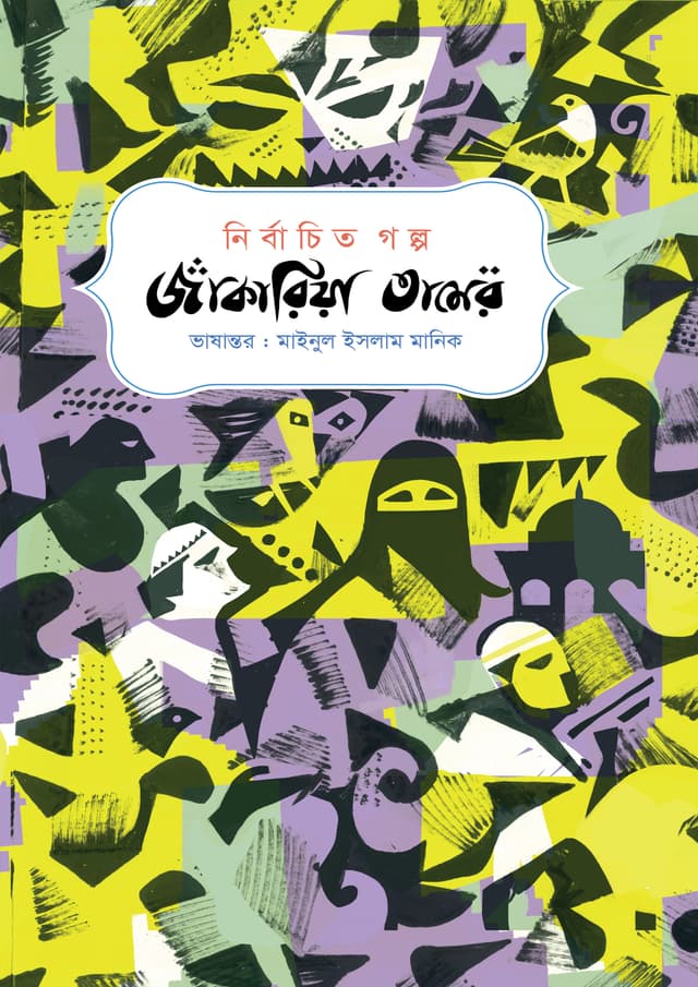 নির্বাচিত গল্প : জাকারিয়া তামের (হার্ডকভার) | Nirbachito Galpo : Zakaria Tamer (Hardcover)