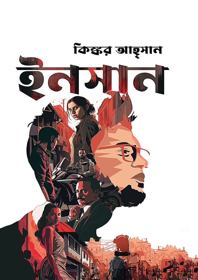 ইনসান (হার্ডকভার) | Insaan (Hardcover)