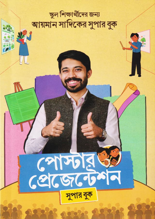 পোস্টার প্রেজেন্টেশন (হার্ডকভার) | Poster Presentation (Hardcover)