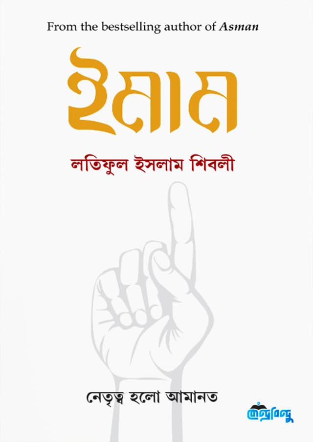 ইমাম (হার্ডকভার) | Imam (Hardcover)