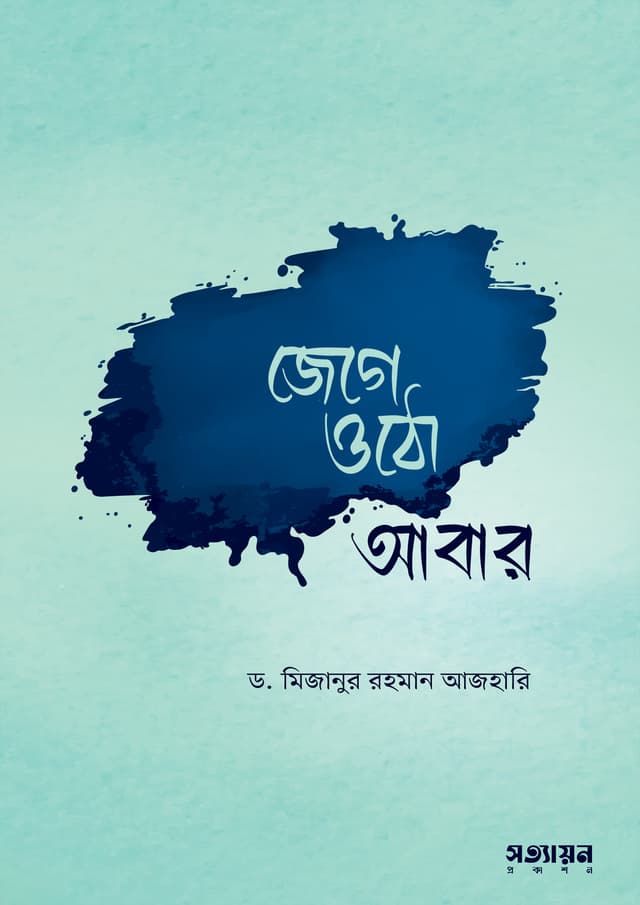 জেগে ওঠো আবার (পেপারব্যাক) | Jege Otho Abar (Paperback)