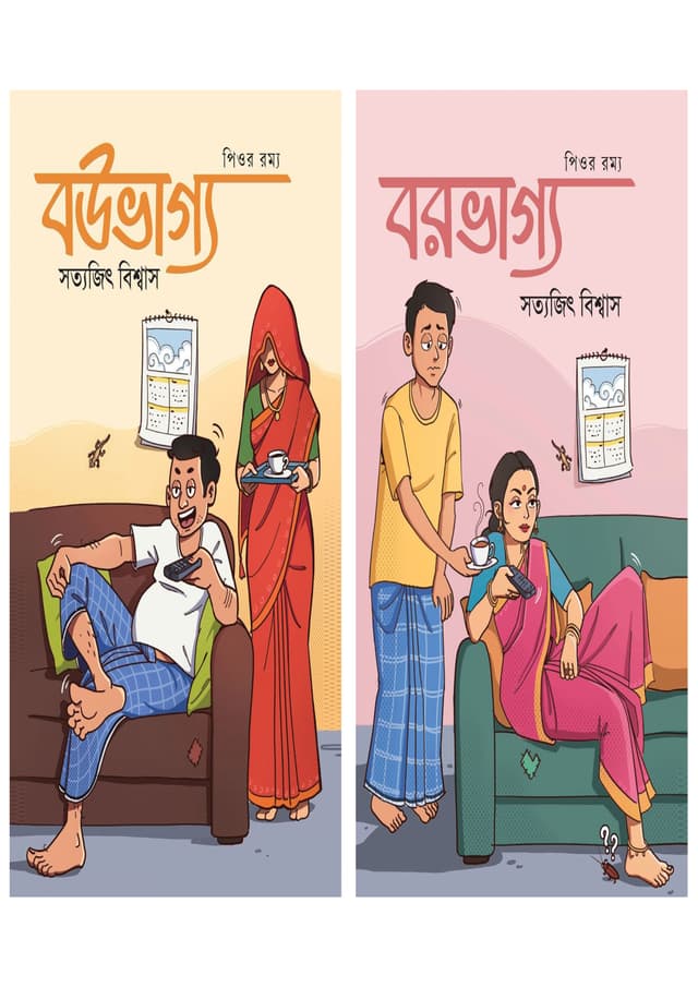 বউভাগ্য বরভাগ্য (হার্ডকভার) | Bouvaggo Borvaggo (Hardcover)