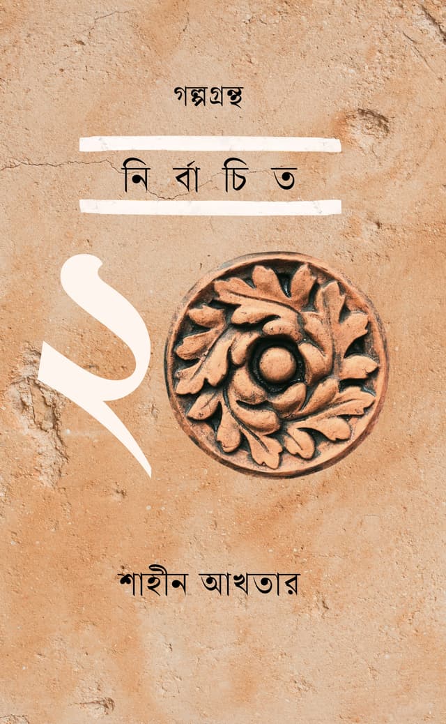 গল্পগ্রন্থ: নির্বাচিত ২০ (হার্ডকভার) | Galpograntha: Nirbachito 20 (Hardcover)