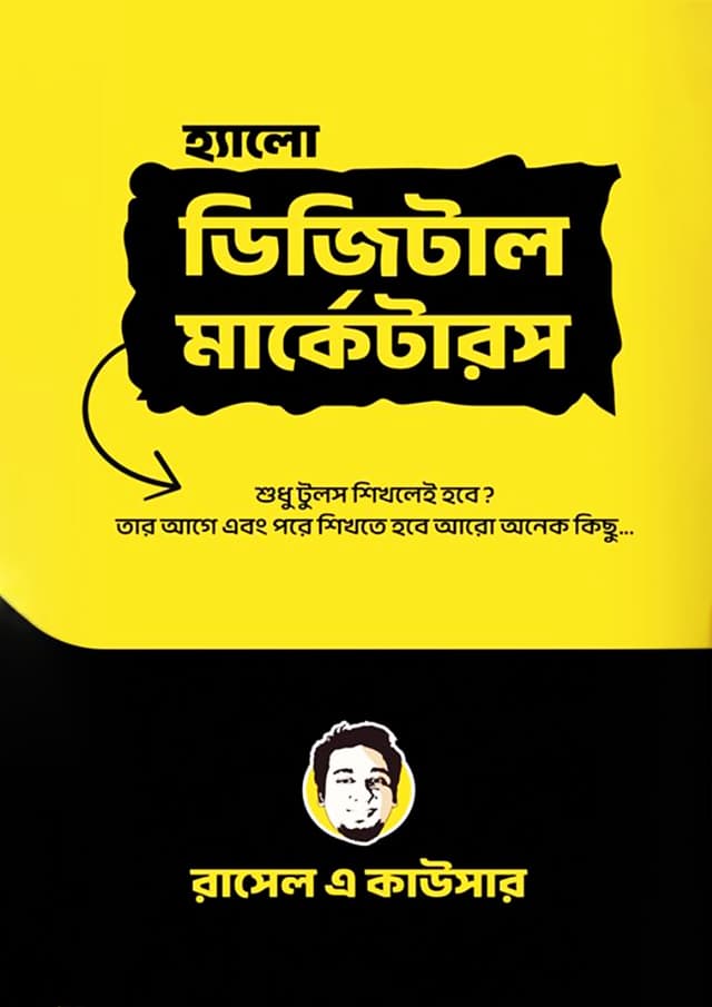 হ্যালো ডিজিটাল মার্কেটারস (হার্ডকভার) | Hello Digital Marketers (Hardcover)