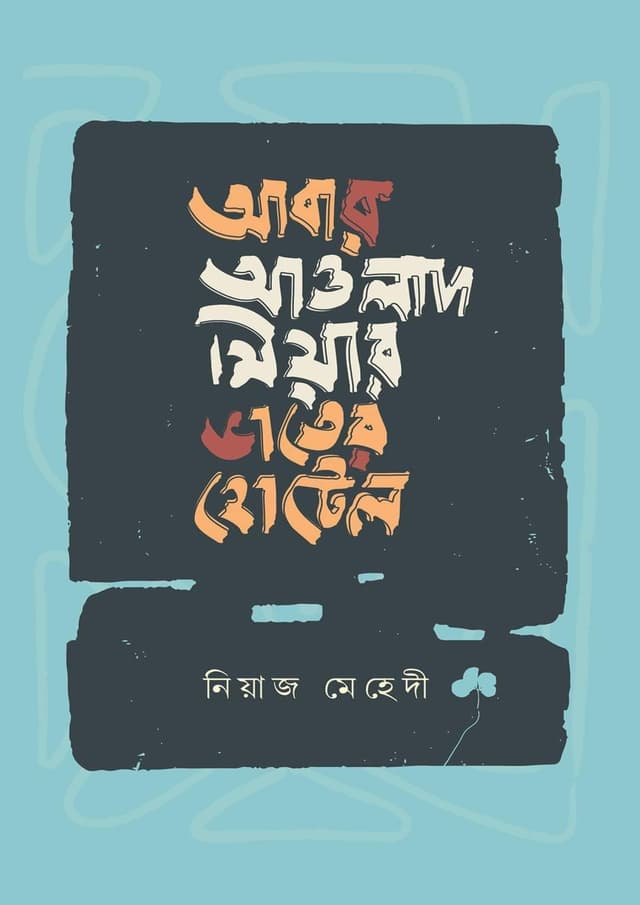 আবার আওলাদ মিয়ার ভাতের হোটেল (হার্ডকভার) | Abar Awlad Miyar Vaater Hotel (Hardcover)