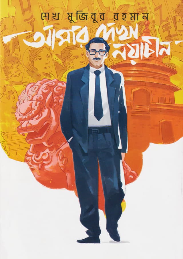 গ্রাফিক নভেল আমার দেখা নয়াচীন (হার্ডকভার) | Graphic Novel Amar Dekha Noyachin (Hardcover)