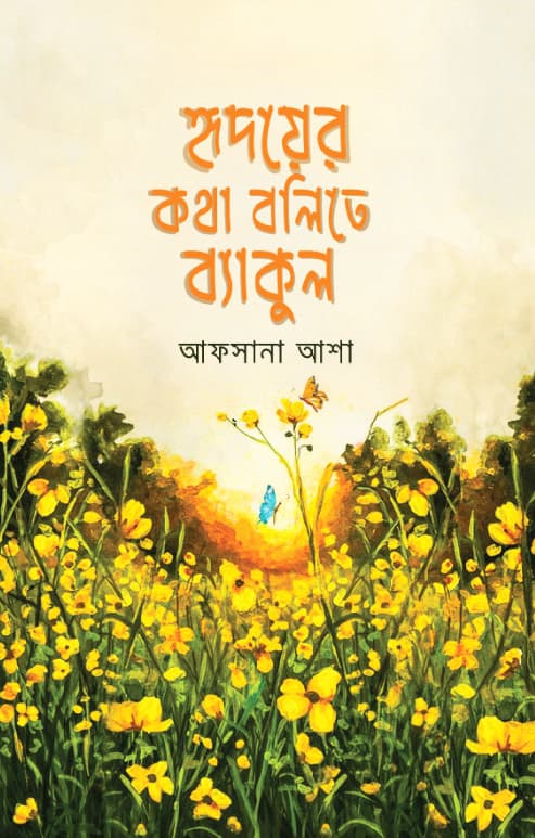 হৃদয়ের কথা বলিতে ব্যাকুল (হার্ডকভার) | Hridoyer Kotha Bolite Baykul (Hardcover)