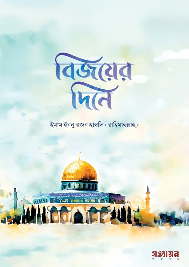 বিজয়ের দিনে (পেপারব্যাক) | Bijoyer Dine (Paperback)