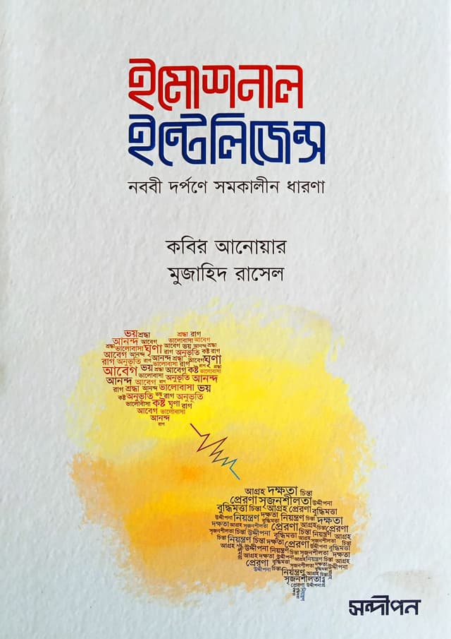 ইমোশনাল ইন্টেলিজেন্স (পেপারব্যাক) | Emotional Intelligence (Paperback)