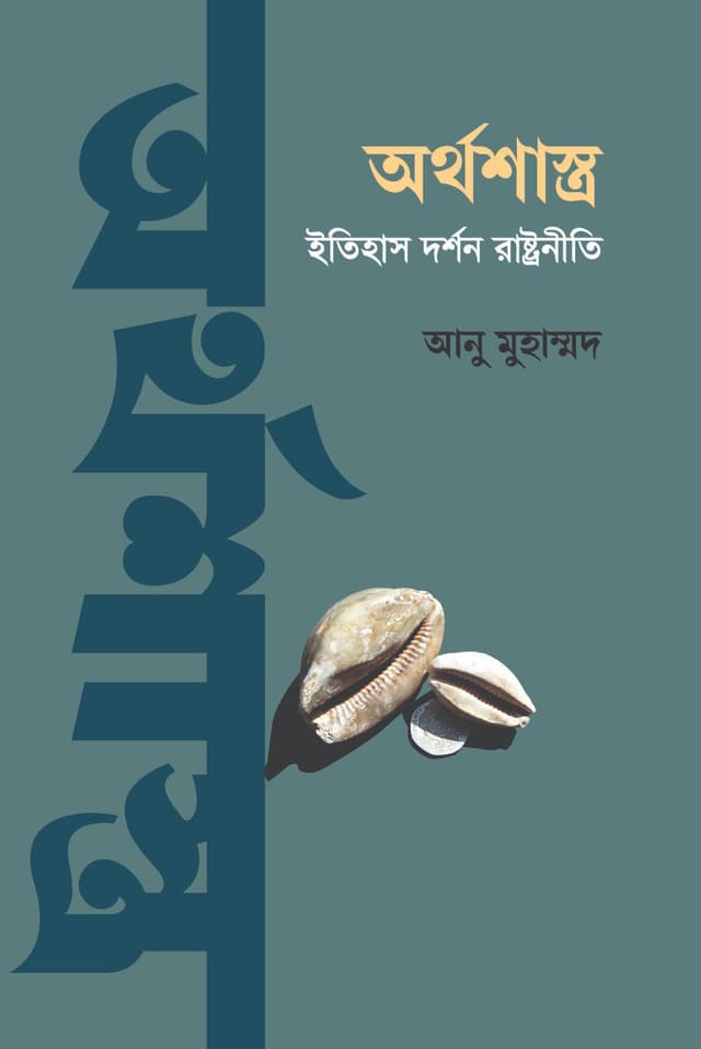 অর্থশাস্ত্র : ইতিহাস, দর্শন, রাষ্ট্রনীতি (হার্ডকভার) | Orthoshastra : ItihasH Dorshon Rashtroniti (Hardcover)