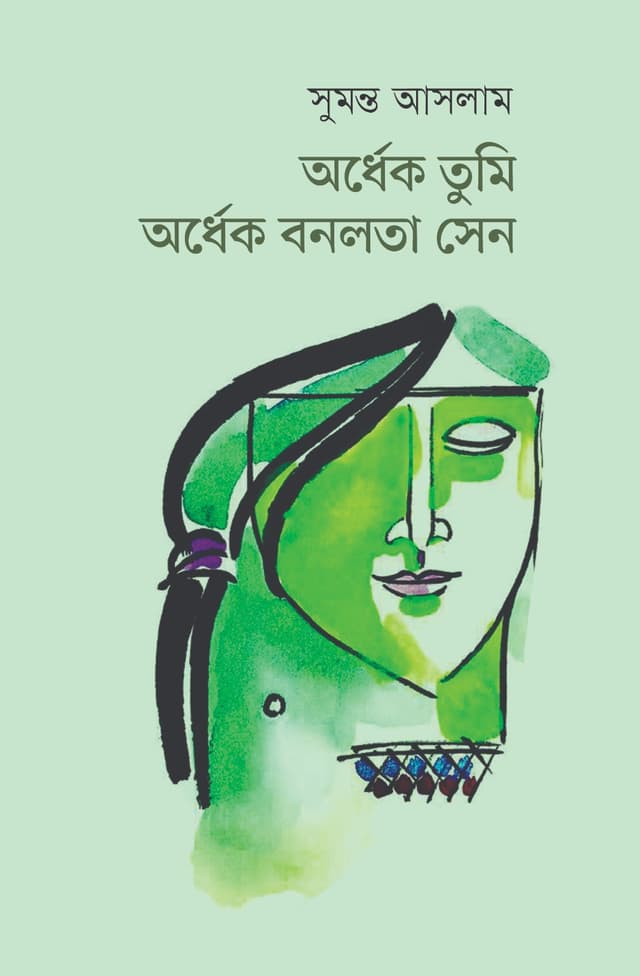 অর্ধেক তুমি অর্ধেক বনলতা সেন (হার্ডকভার) | Ordhek Tumi Ordhek Bonolota Sen (Hardcover)